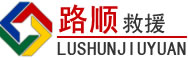 龙游道路救援